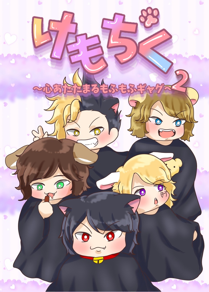 けもちく〜心温まるもふもふギャグ2〜