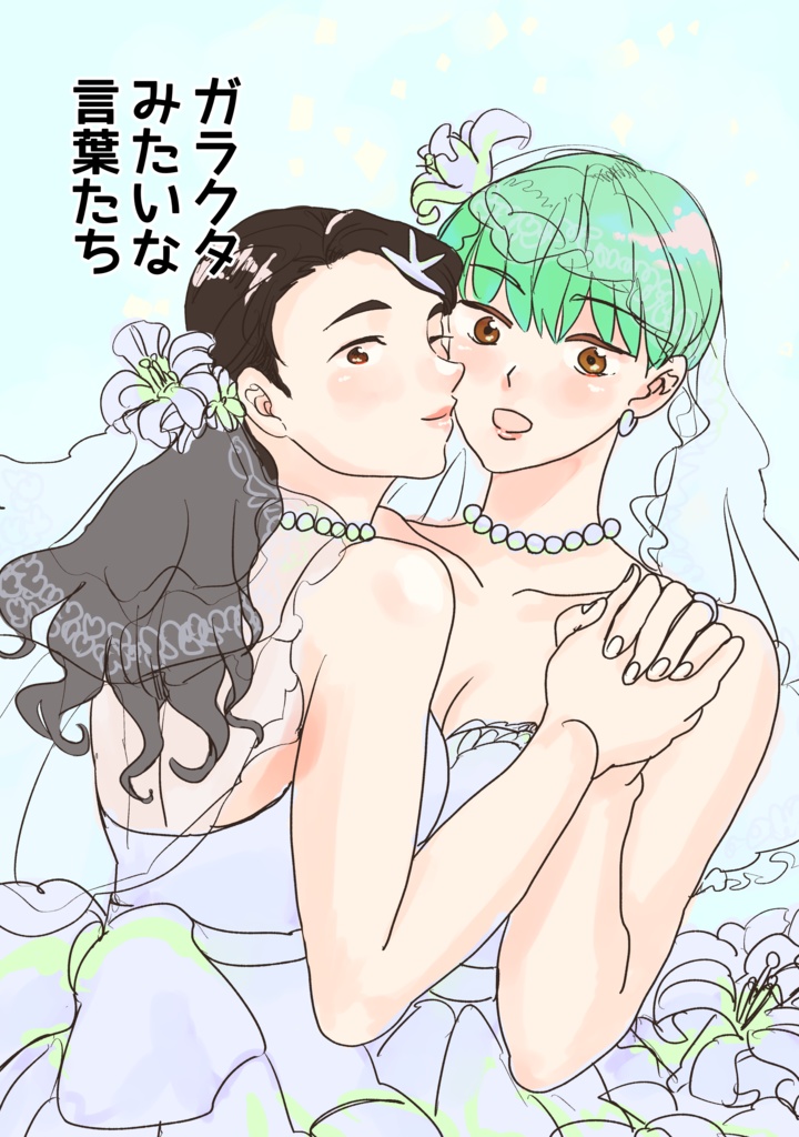 ガラクタみたいな言葉たち