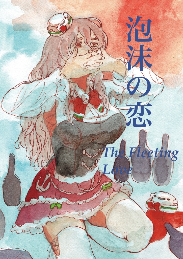 【冊子版】泡沫の恋　The Fleeting Love