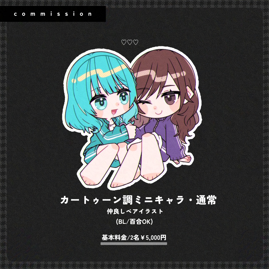 先着1名様/カートゥーン調ミニキャラ・通常(仲良しペアイラスト)