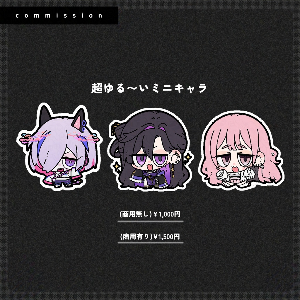 先着5名様/超ゆる〜いミニキャラ