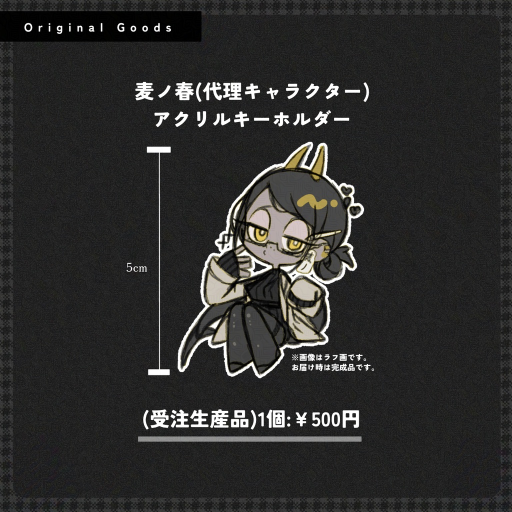 受注生産/麦ノ春(代理キャラクター)アクリルキーホルダー