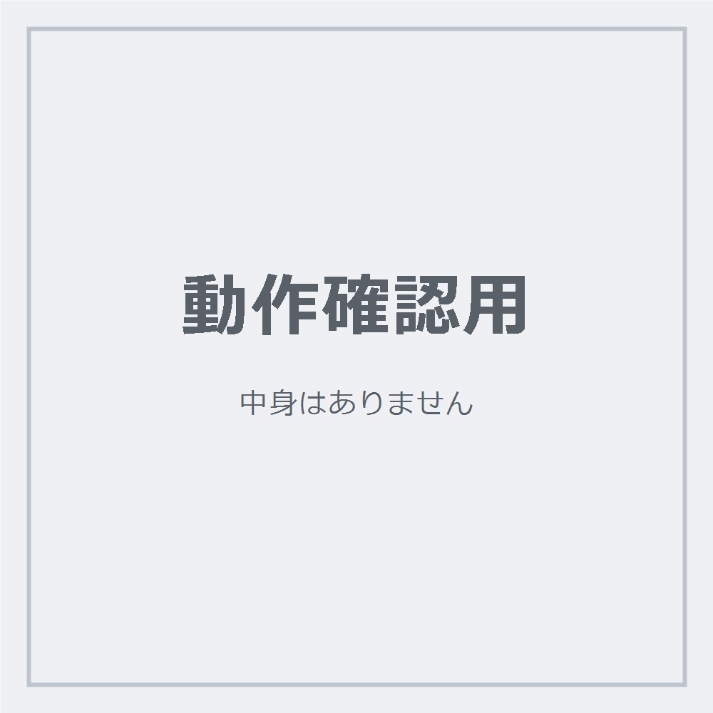 動作確認インジケーター