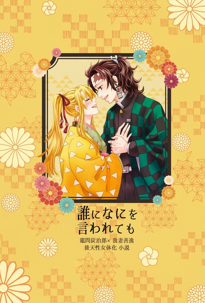 誰になにを言われても