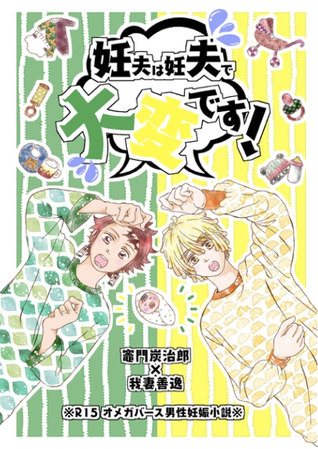 妊夫は妊夫で大変です!