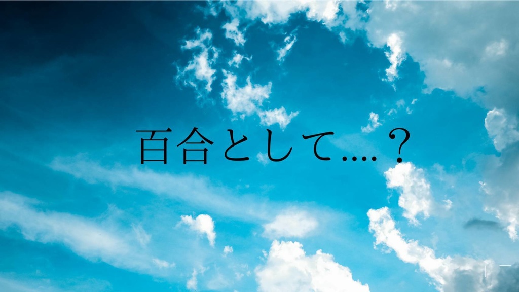 百合として....？