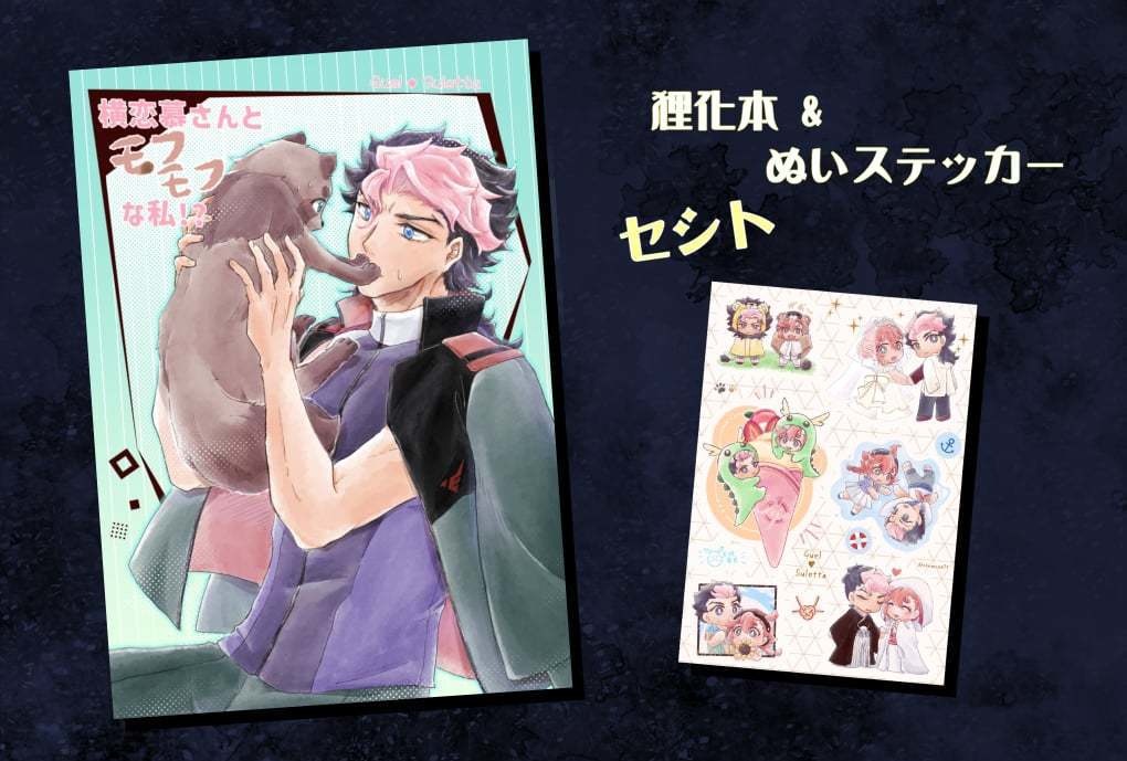 横恋慕さんとモフモフな私！？ 新刊+ステッカー　セット