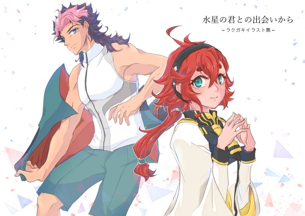 水星の君との出会いから-ラクガキイラスト集-