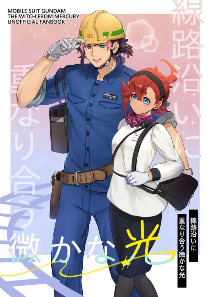 【線路沿いに重なり合う微かな光】 