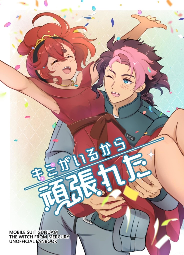 【キミがいるから頑張れた】