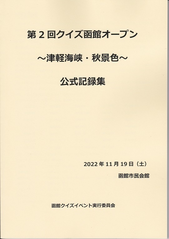 第2回クイズ函館オープン～津軽海峡・秋景色～　公式記録集【紙版】