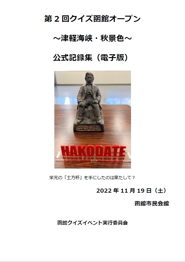 第2回クイズ函館オープン～津軽海峡・秋景色～公式記録集【電子版】