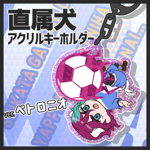 直属犬アクリルキーホルダー ver.ペトロニオ