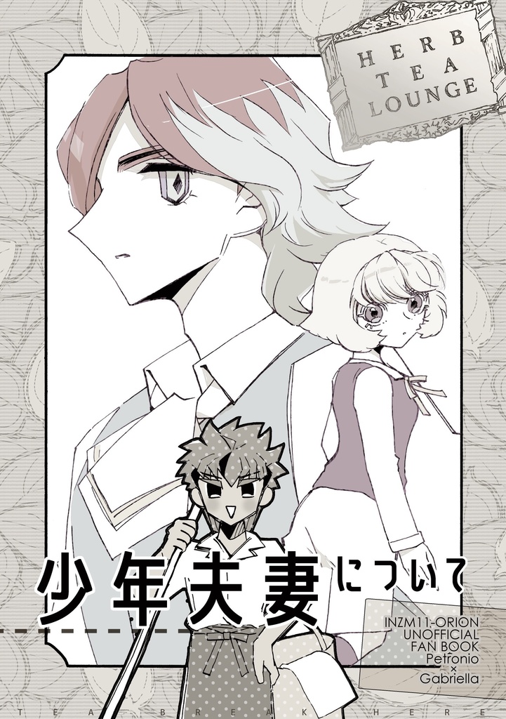 少年夫妻について