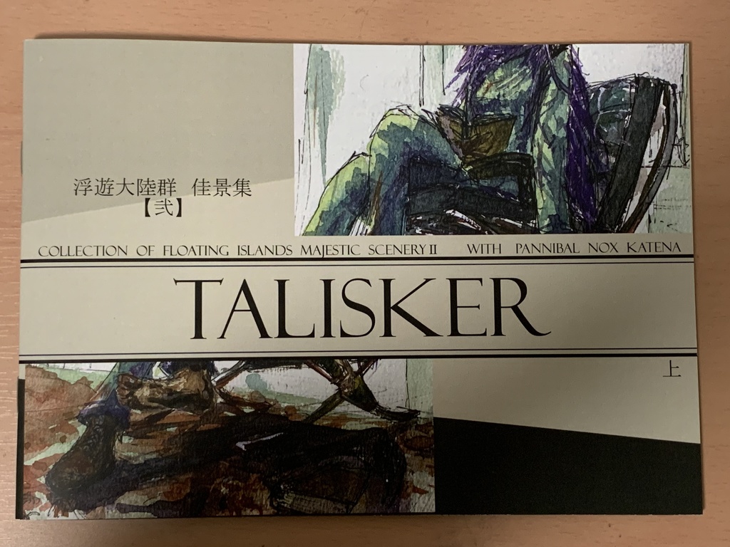 C103新刊「TALISKER浮遊大陸群佳景集弐」