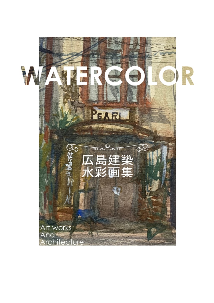 C104新刊「WATERCOLOR広島建築水彩画集」