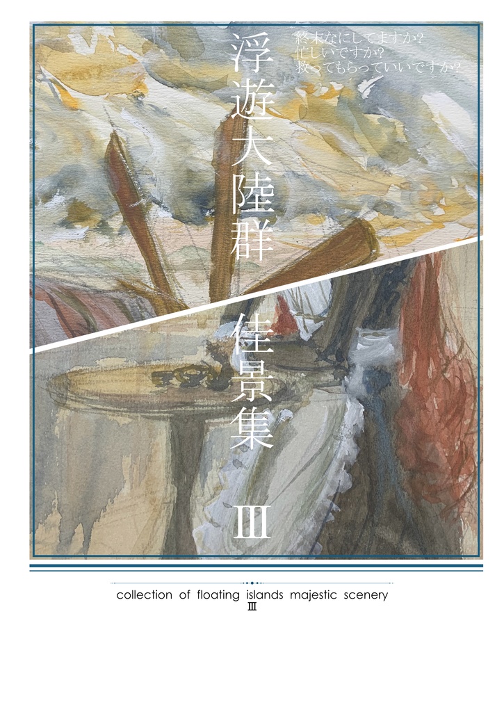 C104新刊「浮遊大陸群佳景集Ⅲ」
