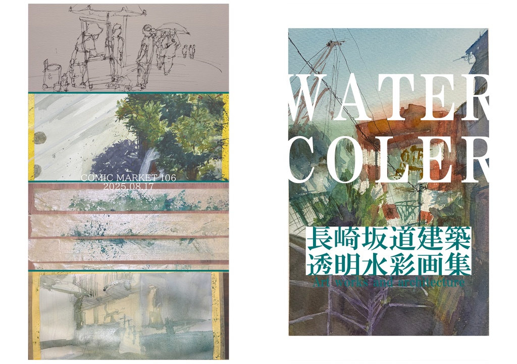 C106新刊「長崎坂道建築透明水彩画集」