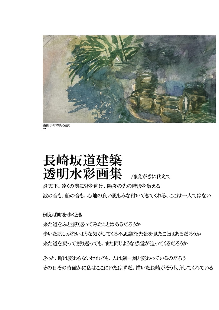 C106新刊「長崎坂道建築透明水彩画集」