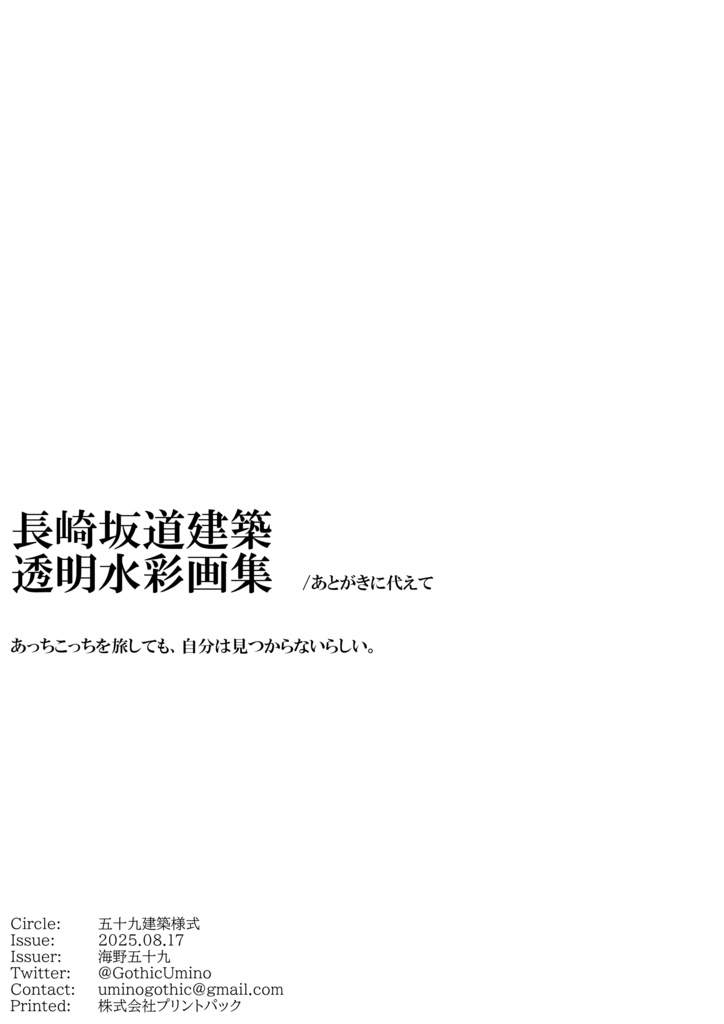 C106新刊「長崎坂道建築透明水彩画集」