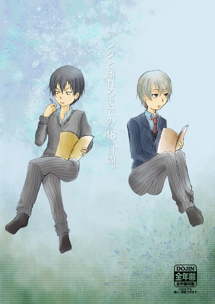 アンタと離れるまでの48日間 (荒黒)