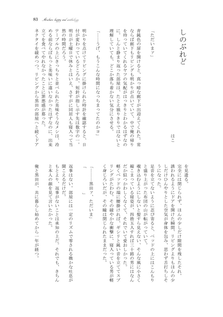 荒黒ハッピーエンドアンソロジー『We can be happy,』