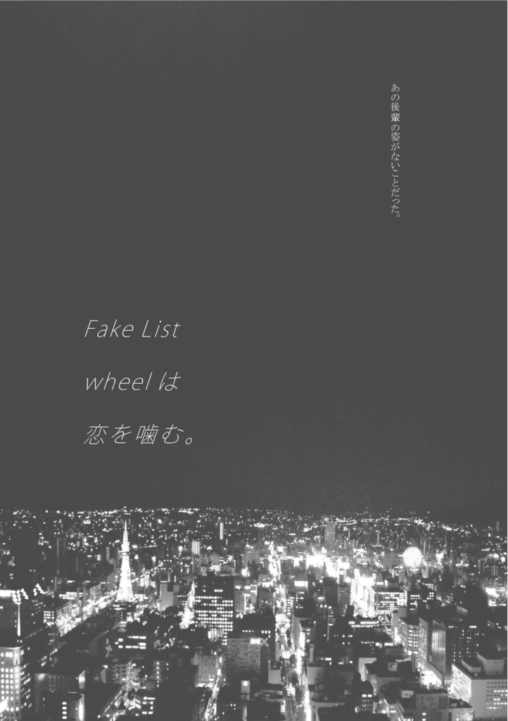 Fake List Wheelは恋を噛む。(荒黒)