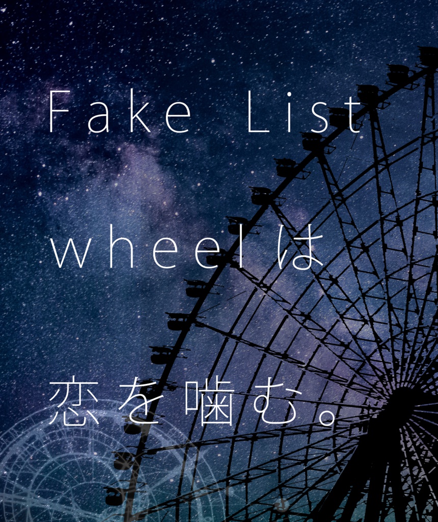 Fake List Wheelは恋を噛む。
