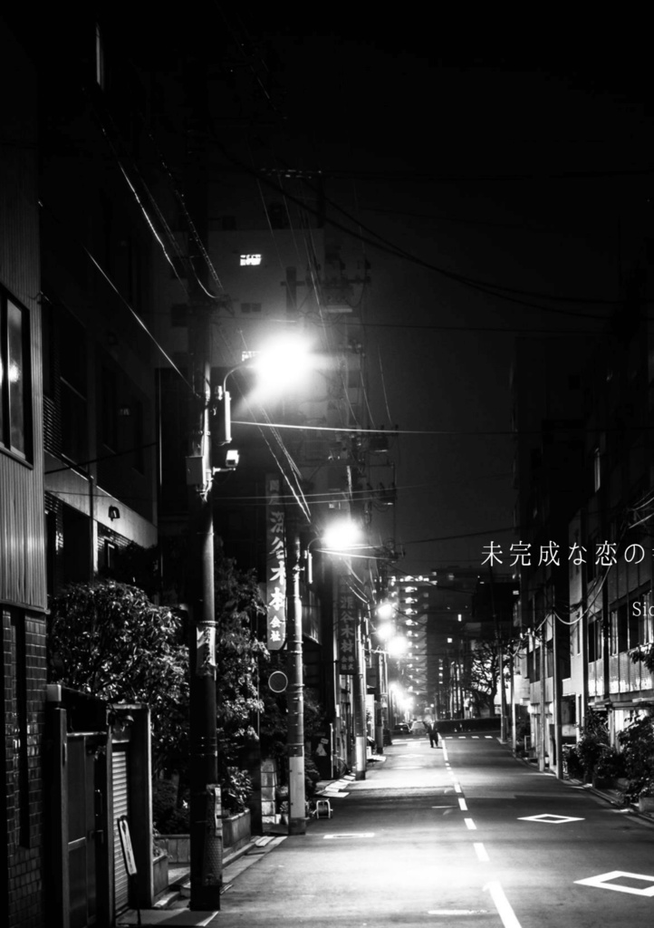 未完成な恋の幸き先 (荒黒)