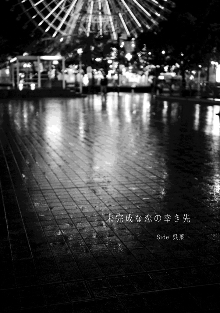 未完成な恋の幸き先 (荒黒)