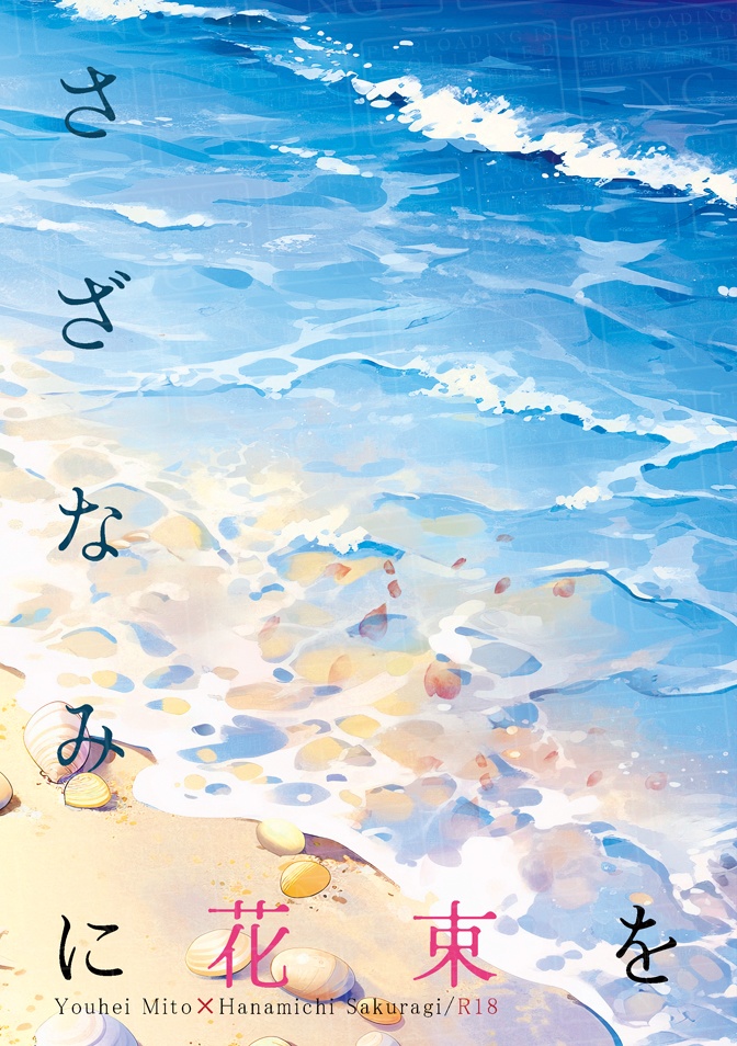 さざなみに花束を