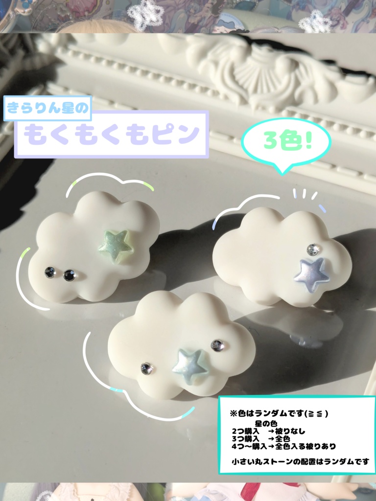 キラリン星の ☁もくもくもピン ☁（3色）