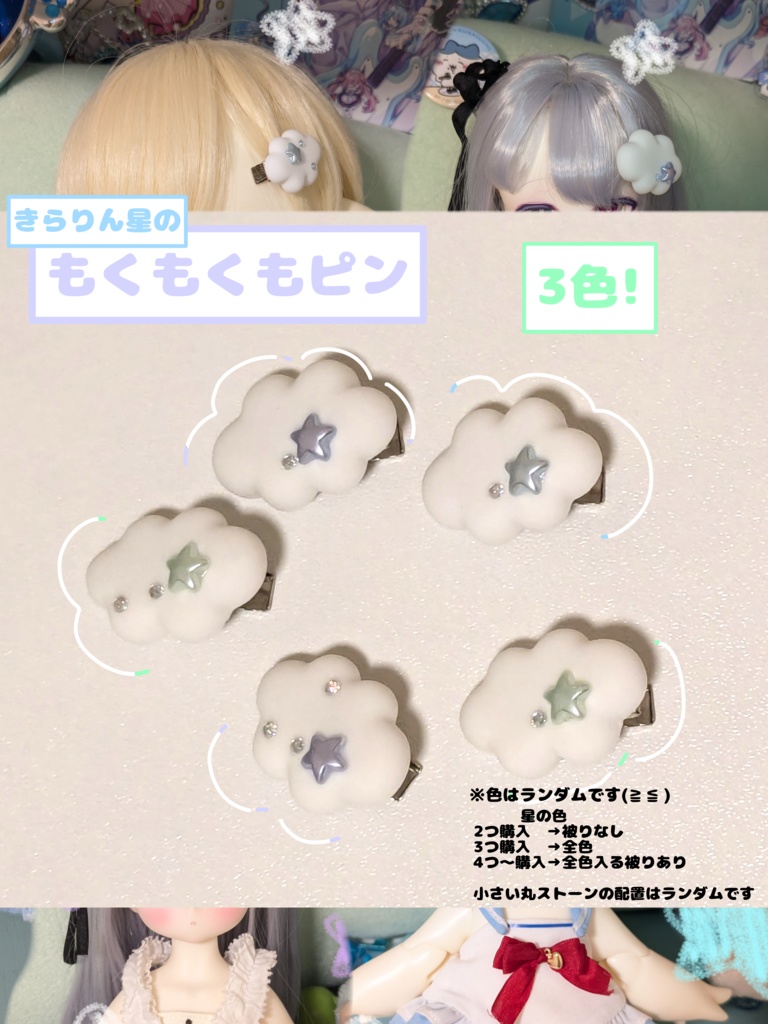 キラリン星の ☁もくもくもピン ☁（3色）