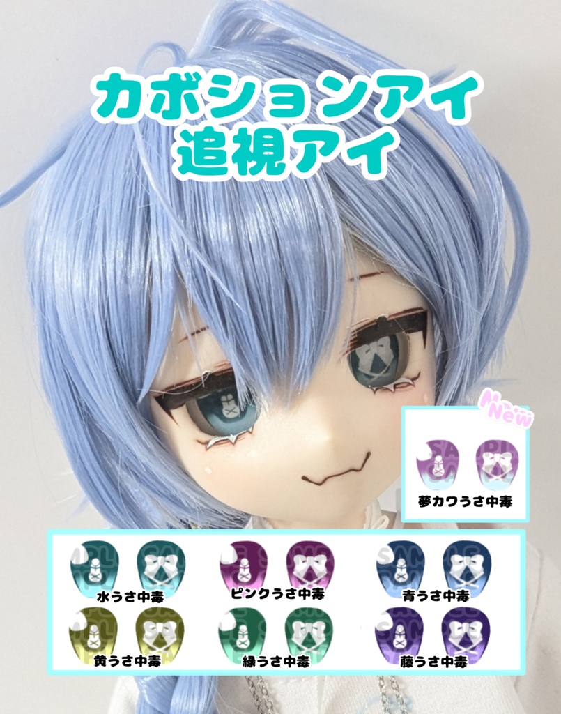 うさちゃん中毒アイ カボションアイ 追視アイ 20ミリ