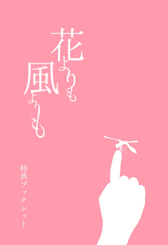 【完売】花よりも風よりも