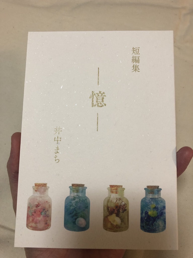 【完売】短編集 −憶−