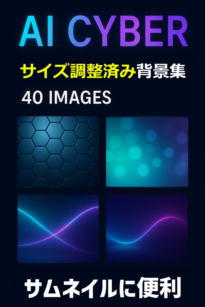 サイバーネオン背景セット【40枚／素材道場】 — 動画・配信・サムネ向け 高品質背景集