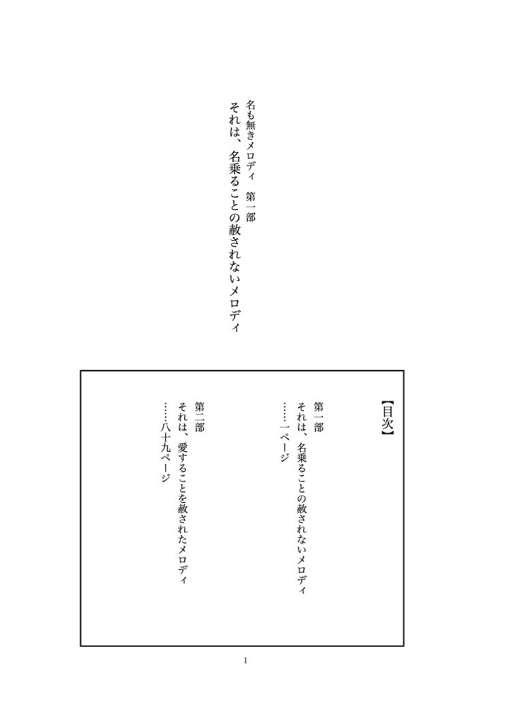 それは、名乗ることの赦されないメロディ【第一巻】