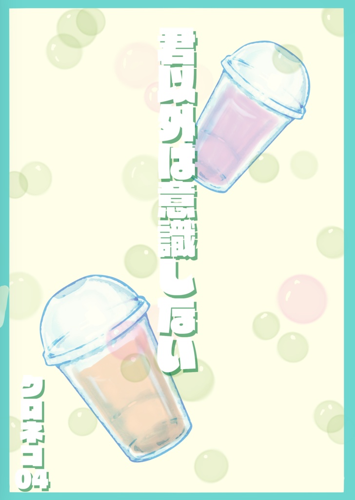 君以外は意識しない