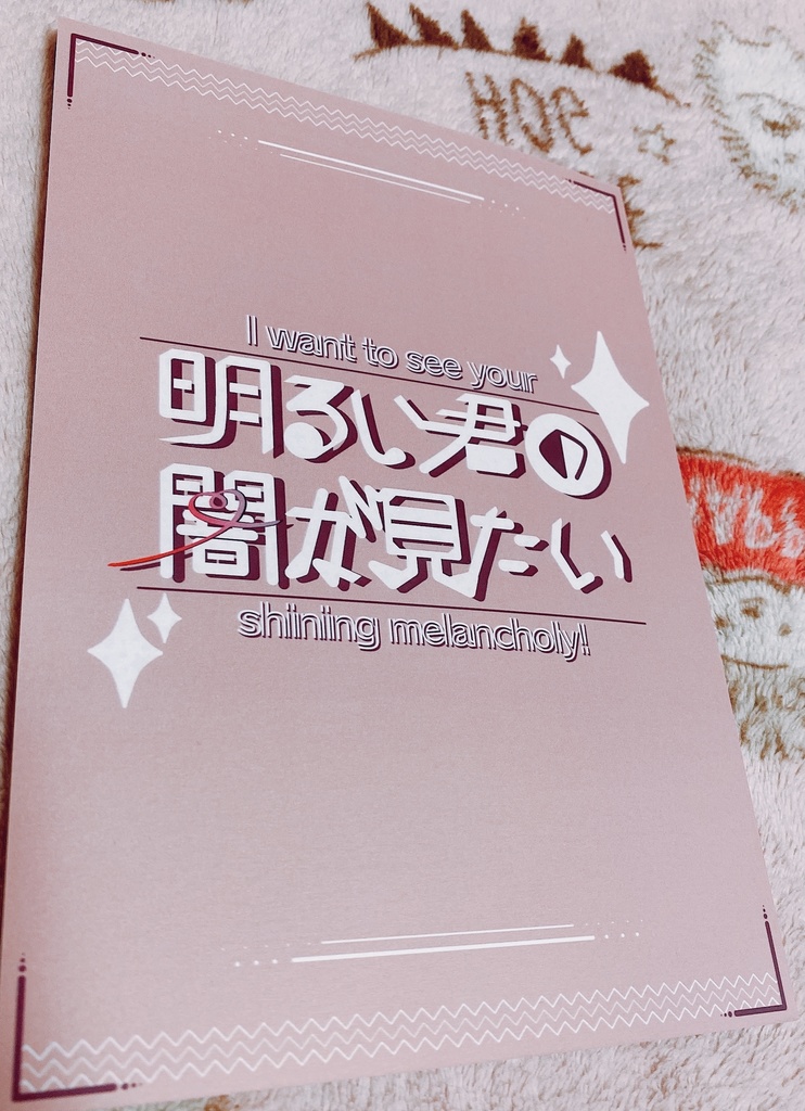 明るい君の闇が見たい