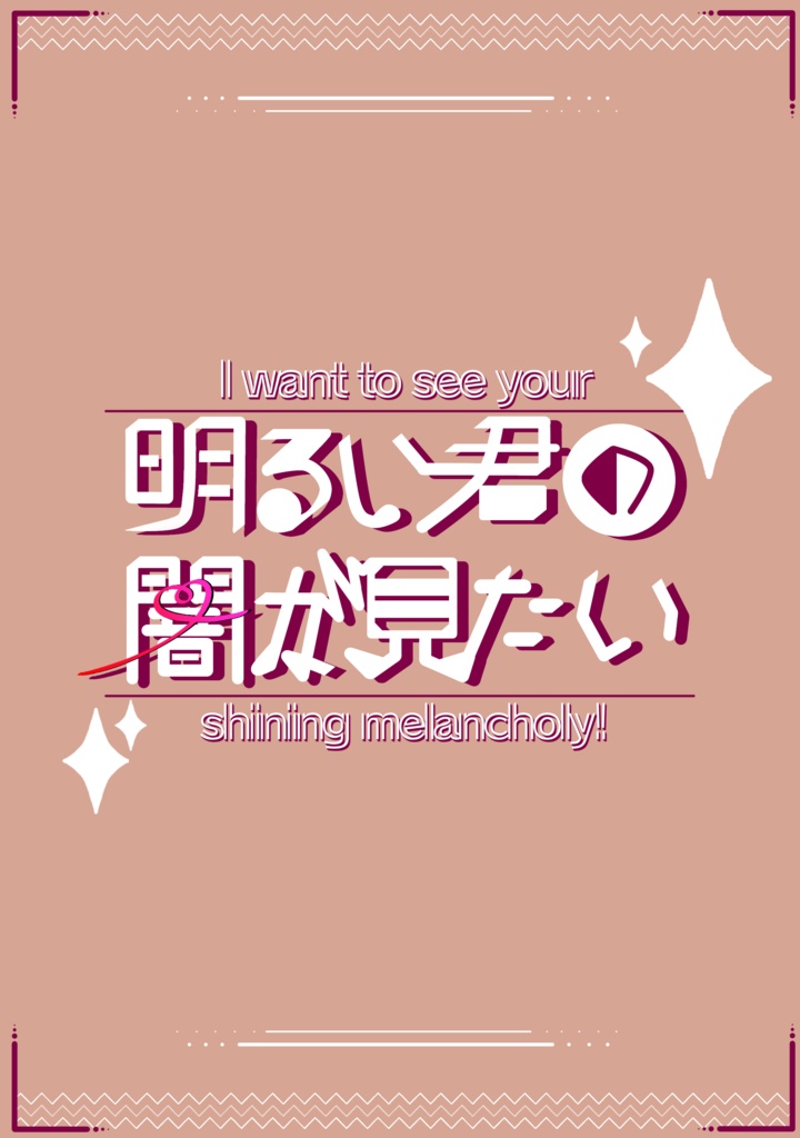 新刊明夜セット