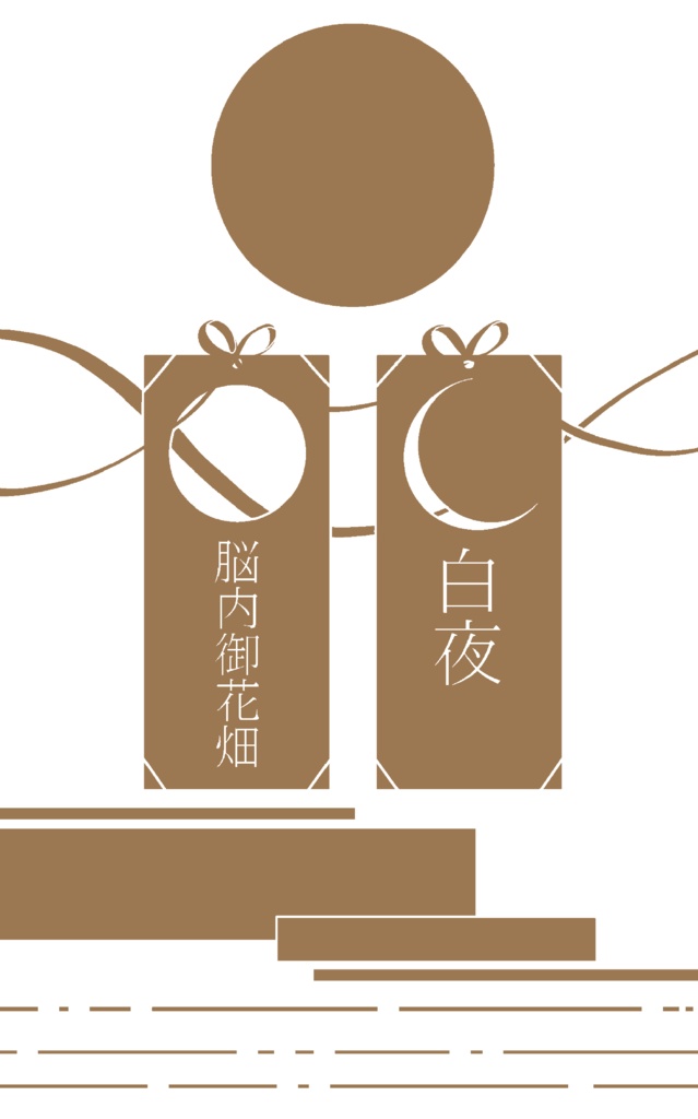 新刊明夜セット