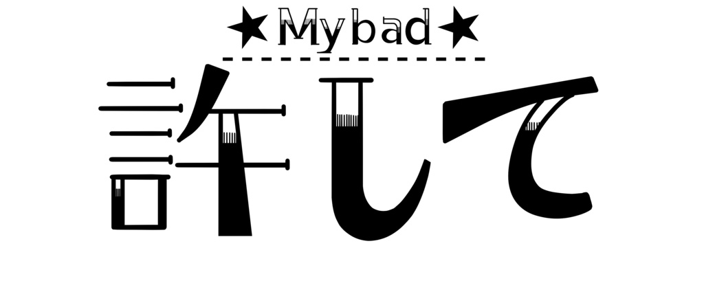 許してスウェット