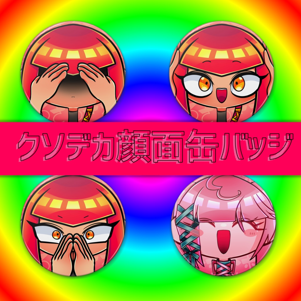 クソデカ顔面缶バッジ