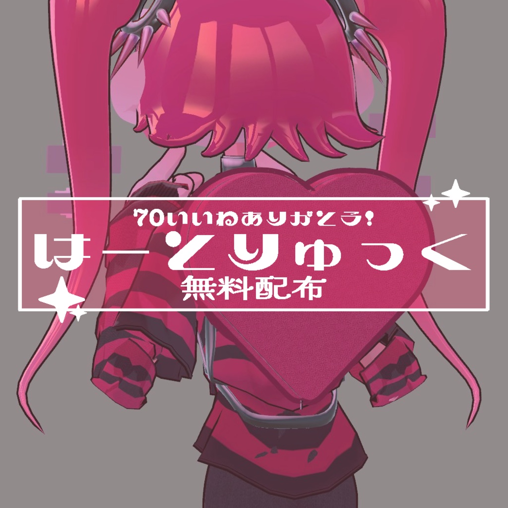 【無料】ハートリュック【VRC想定】
