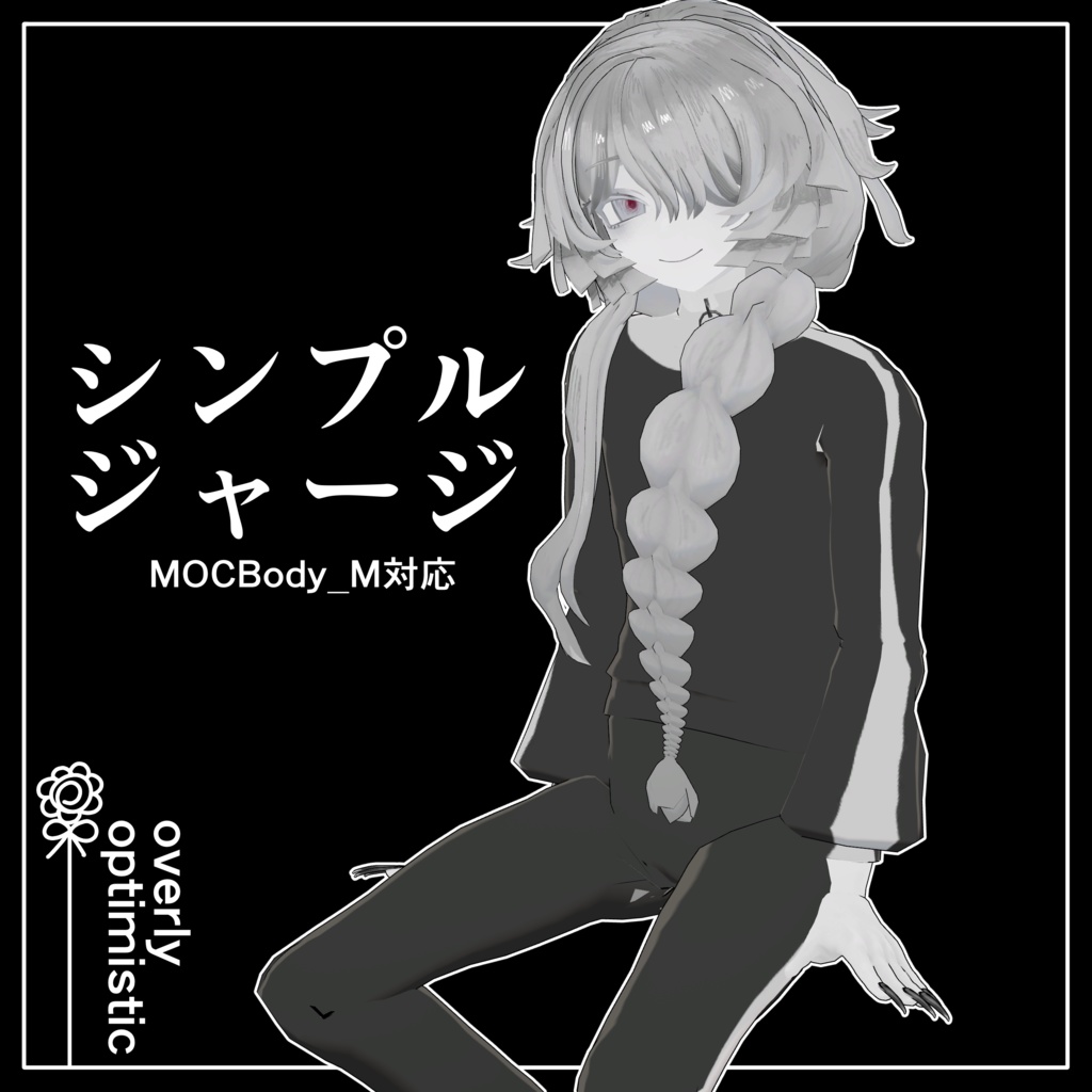 【VRC想定衣装】シンプルジャージ【MOCBody_M対応】