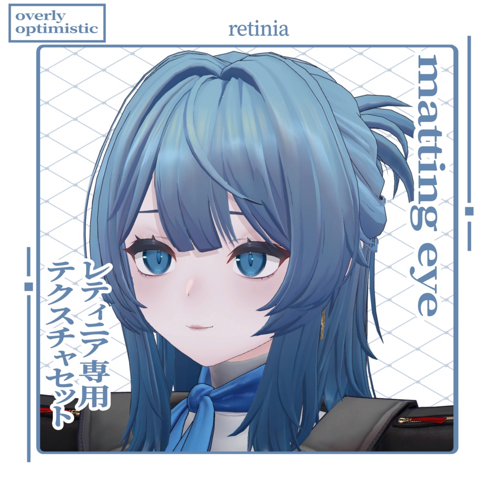 【VRC想定】matting eye【レティニア専用】