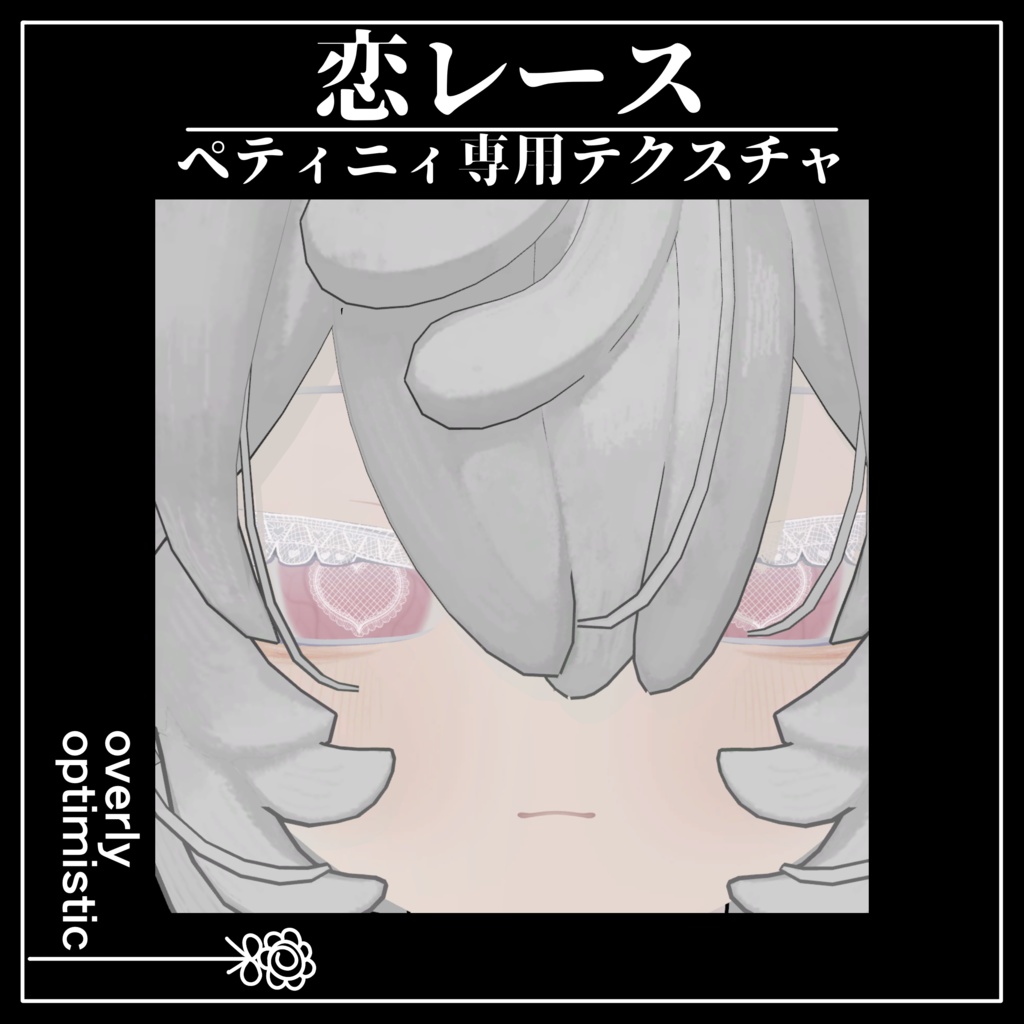 【VRC想定】恋レース【ペティニィ専用】