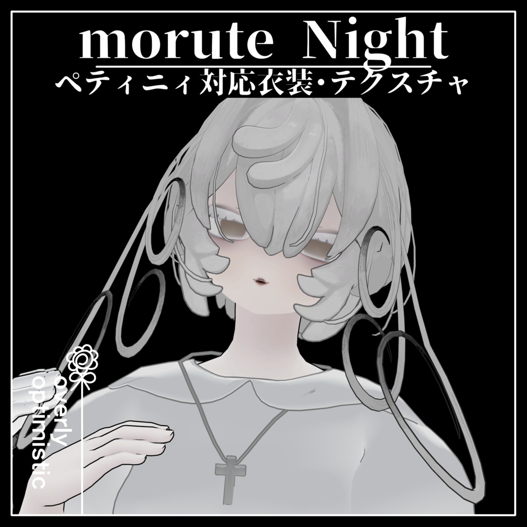 【VRC想定】morute Night【ペティニィ対応】