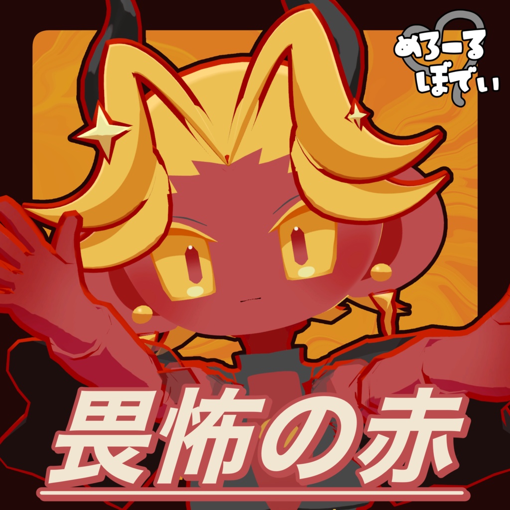 VRChat用3Dアバター『畏怖の赤』 #めろーるぼでぃ